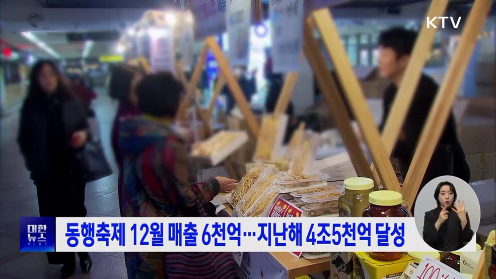 동행축제 12월 매출 6천억···지난해 4조5천억 달성