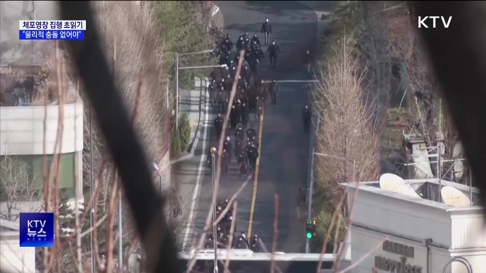 체포영장 재집행 초읽기···"물리적 충돌 없어야"