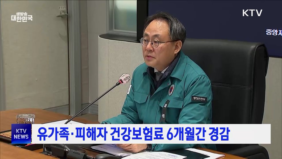 유가족·피해자 건강보험료 6개월간 경감