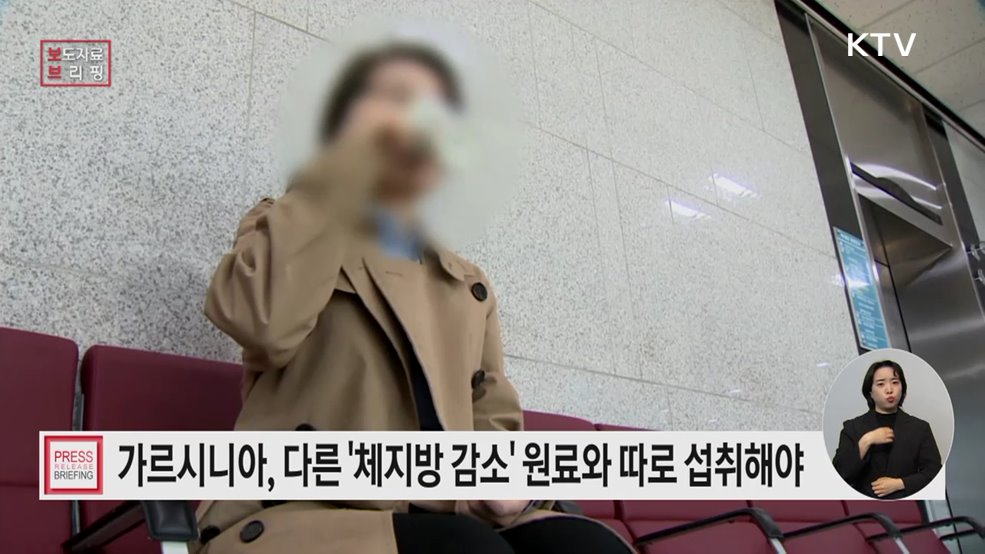 가르시니아캄보지아 추출물 '섭취 시 주의사항' 추가