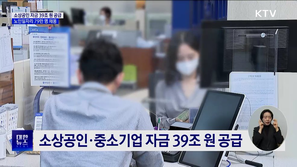 소상공인 자금 39조 원 공급···노인일자리 79만 명 채용