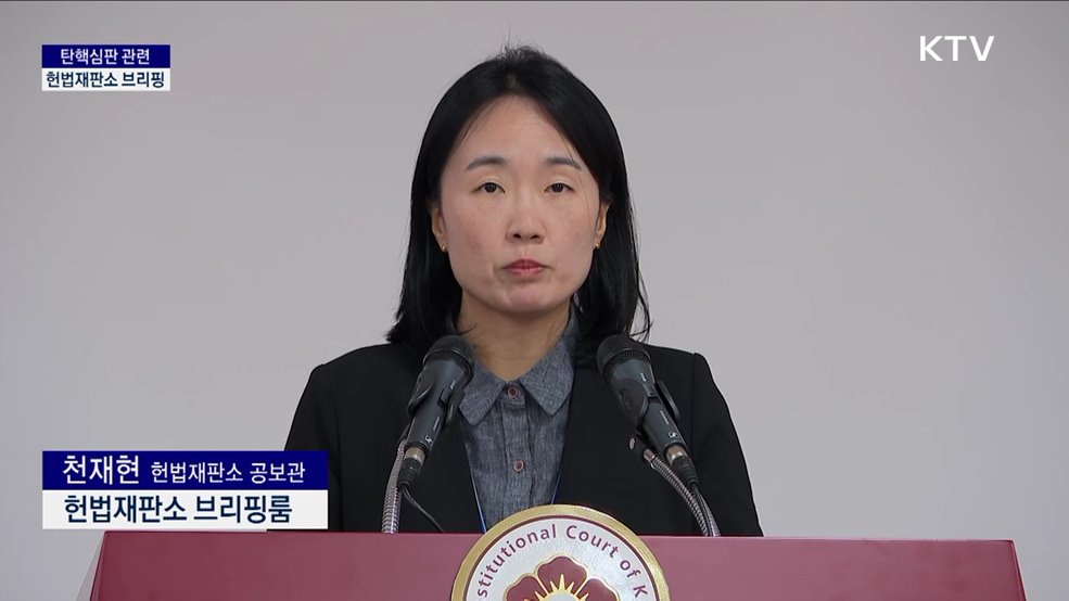 탄핵심판 관련 헌법재판소 브리핑 (25. 01. 09. 14시)