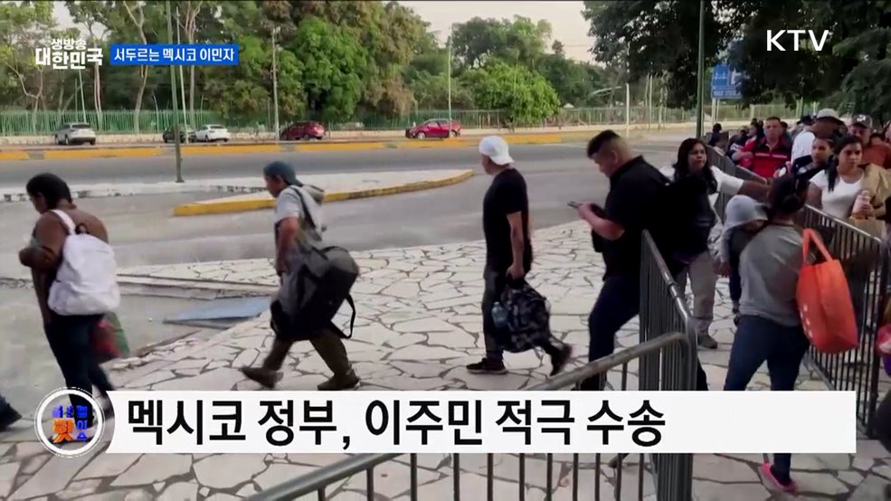 이민자 행렬, 정책 우려 속 미국행 [글로벌 핫이슈]