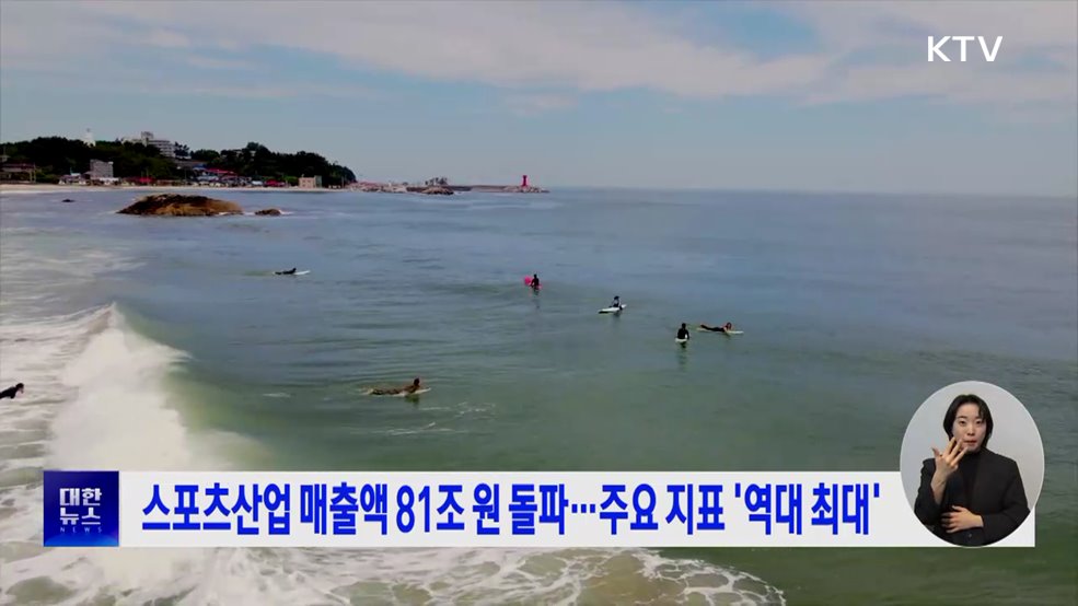 스포츠산업 매출액 81조 원 돌파···주요 지표 '역대 최대'