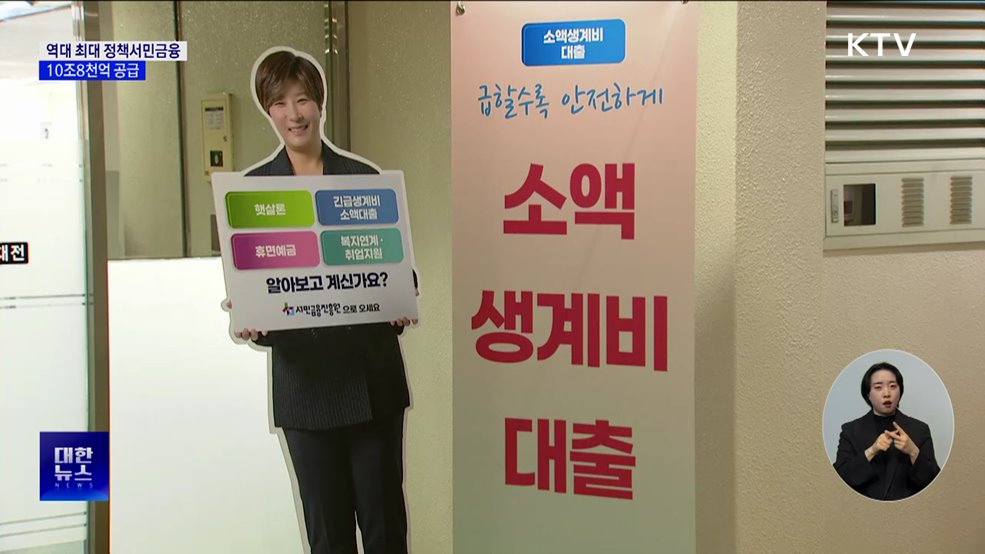 올해 정책서민금융 10조8천억 공급···역대 최대