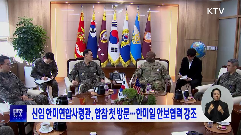 신임 한미연합사령관, 합참 첫 방문···한미일 안보협력 강조