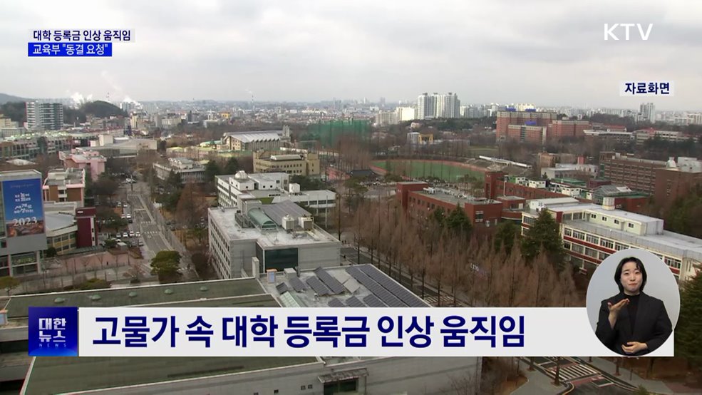 교육부·국립대총장 간담회···"등록금 동결 요청"