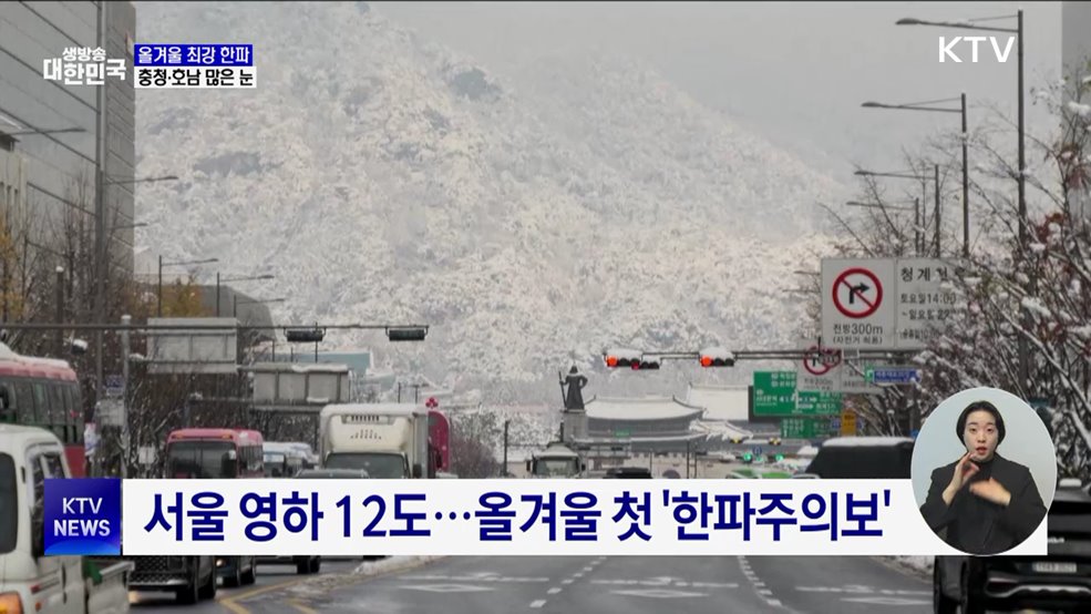'영하 12도' 올겨울 최강 한파···충청·호남 많은 눈