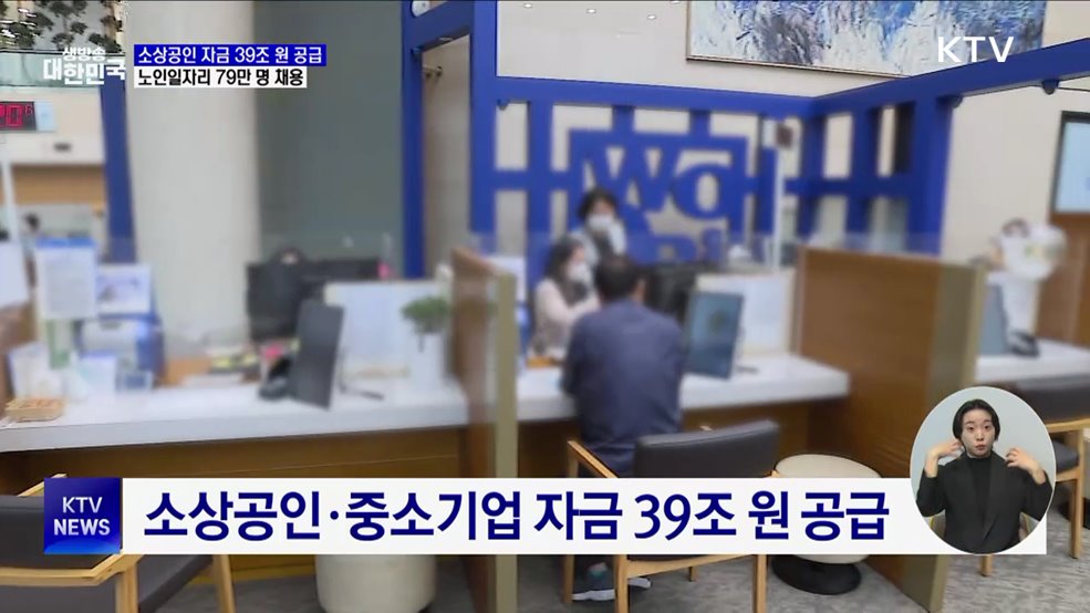 소상공인 자금 39조 원 공급···노인일자리 79만 명 채용