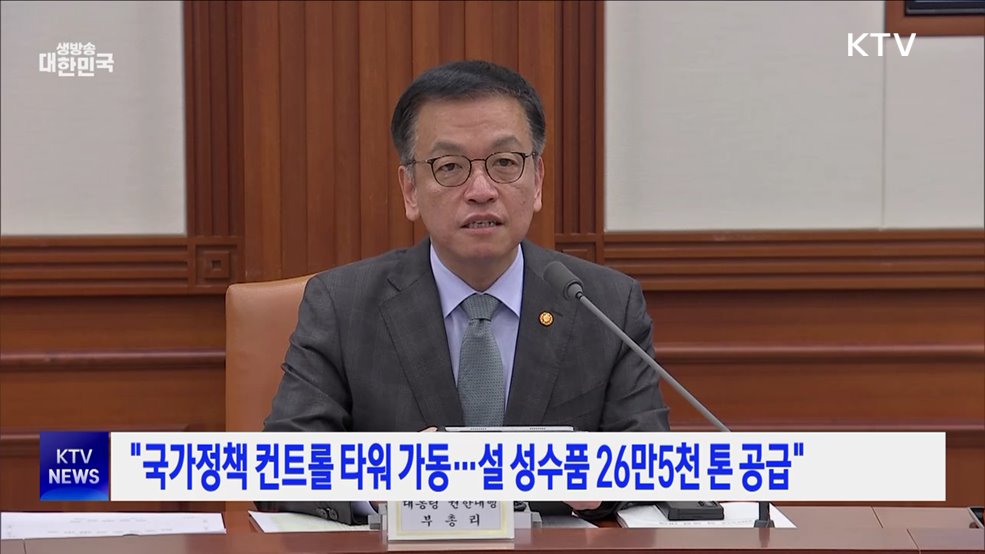 "국가정책 컨트롤 타워 가동···설 성수품 26만5천 톤 공급"