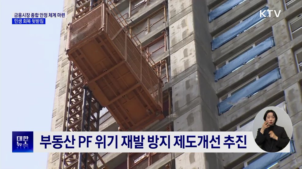 금융시장 종합 안정 체계 마련···민생 회복 뒷받침