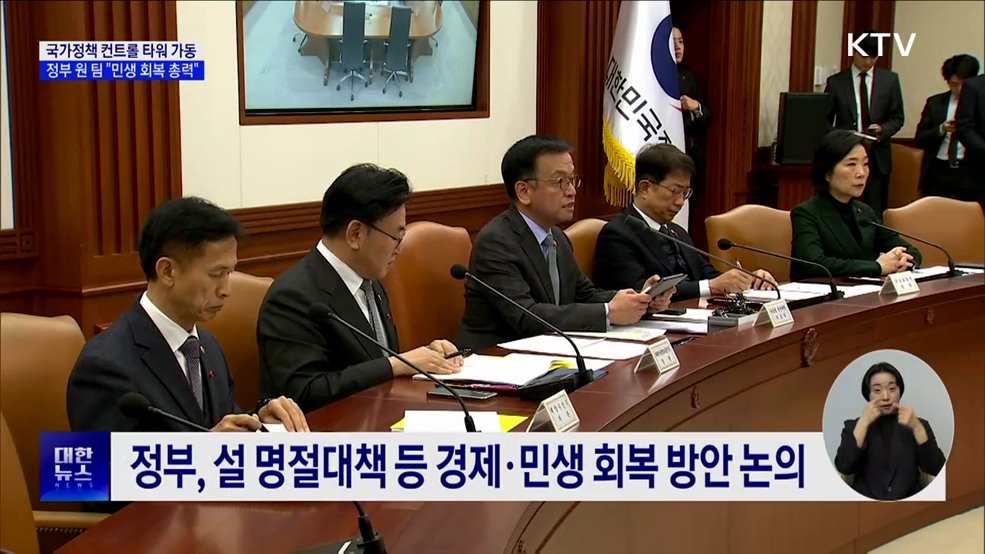 국정현안·경제관계장관회의 '정책 컨트롤타워'로 가동