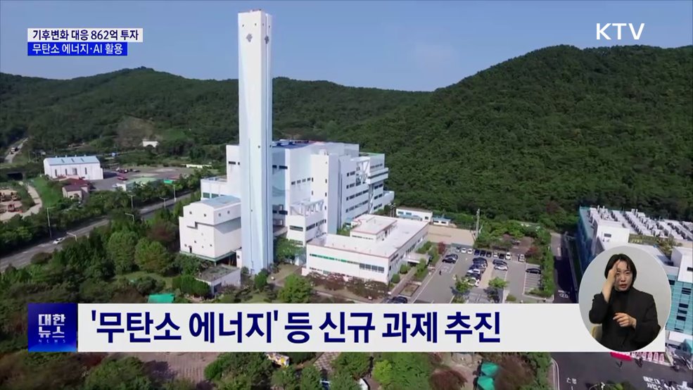 무탄소 에너지·AI 활용···기후변화 대응 862억 투자