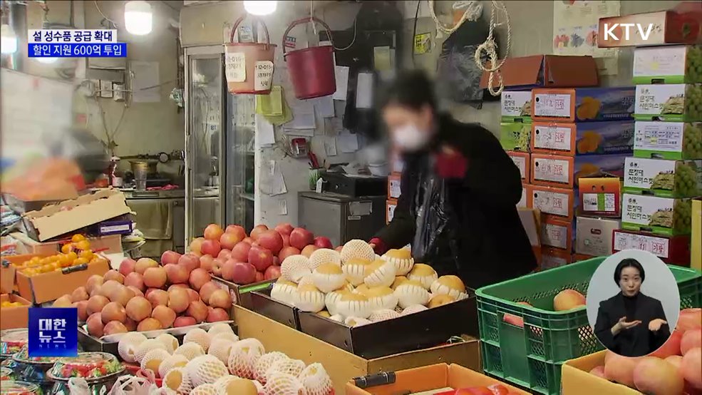 설 성수품 1.6배 더 풀고 할인 지원에 600억 원 투입