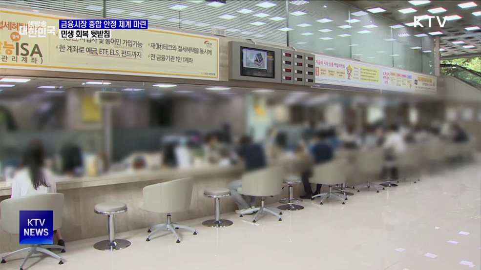 금융시장 종합 안정 체계 마련···민생 회복 뒷받침