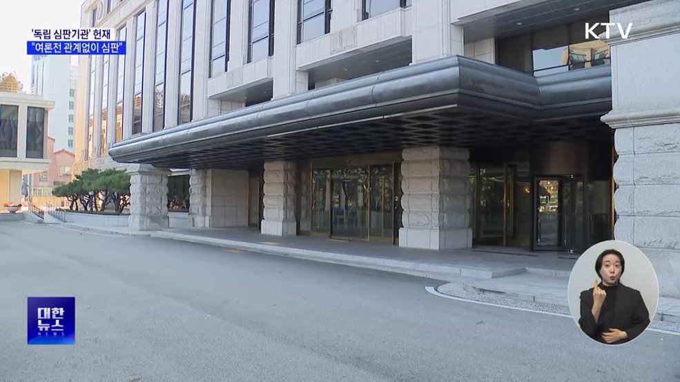 헌재 "장외 여론전 관계없이 공정 심판"