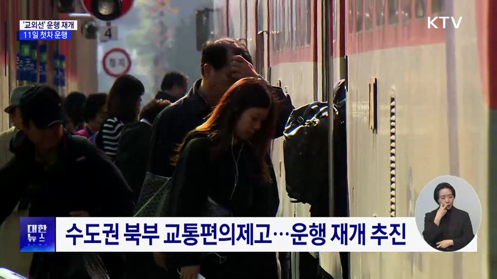 경기북부 동서철도 재탄생···'교외선' 운행 재개