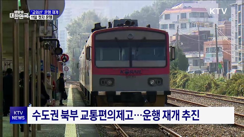 경기북부 동서철도 재탄생···'교외선' 운행 재개