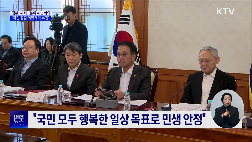 "촘촘한 사회 안전망 구축···국민 공감 의료개혁 추진"