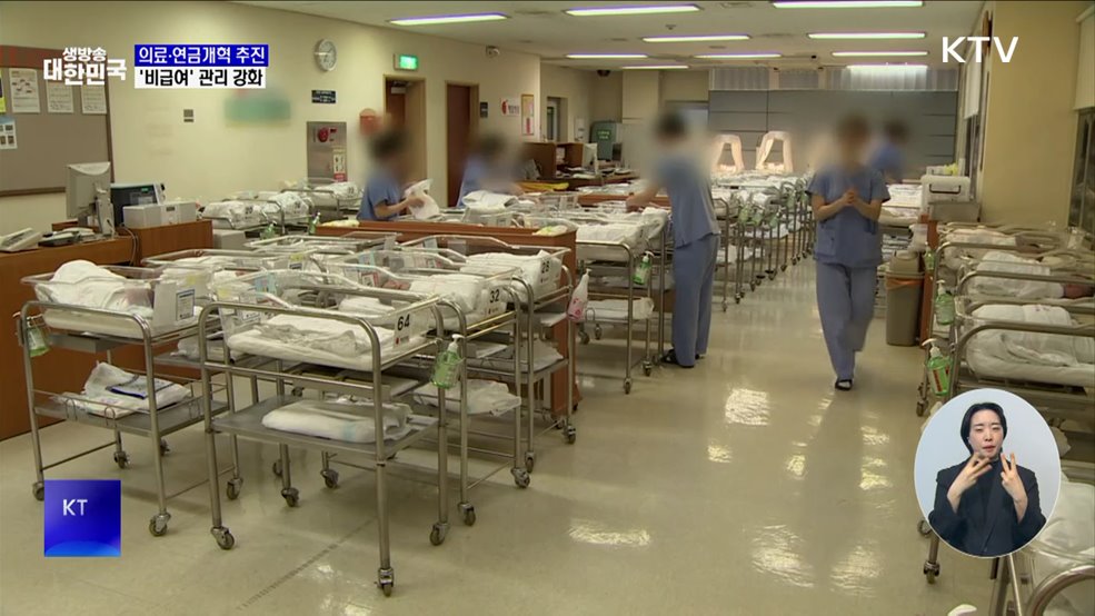 "의료·연금개혁 추진···비급여 항목 관리 강화"