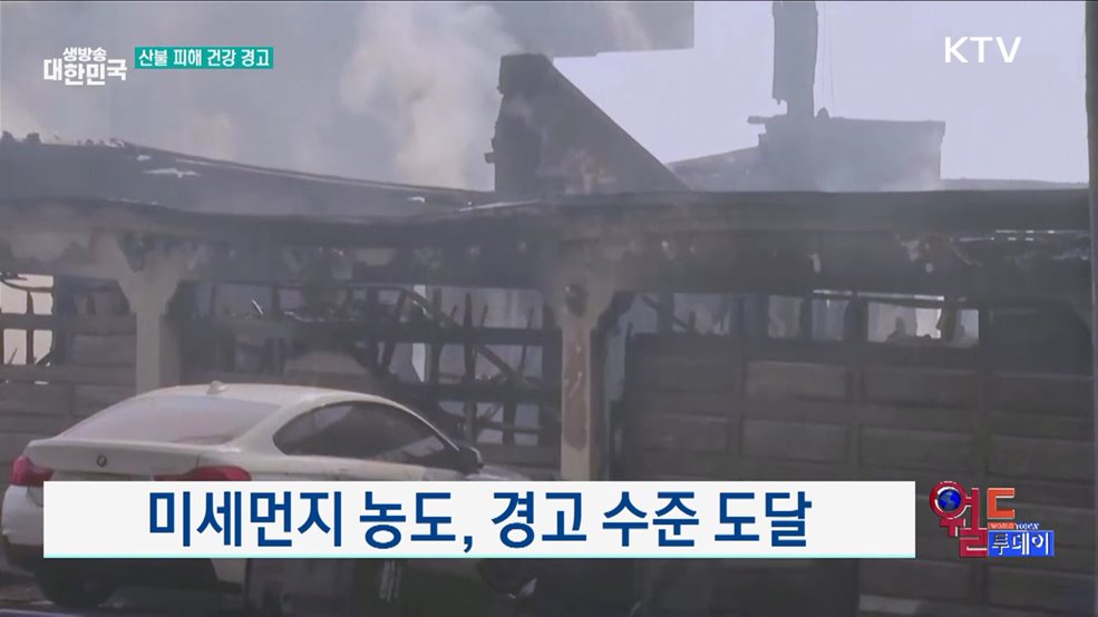 과학자·의사, 건강 위협 경고 [월드 투데이]