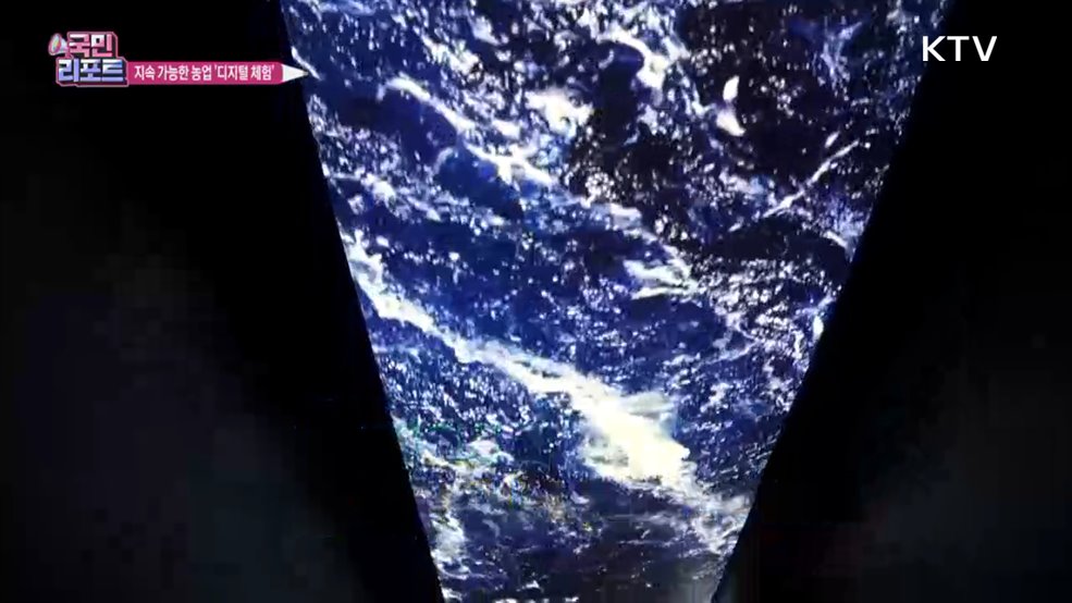 지속 가능한 농업 '디지털 체험' 공간 인기