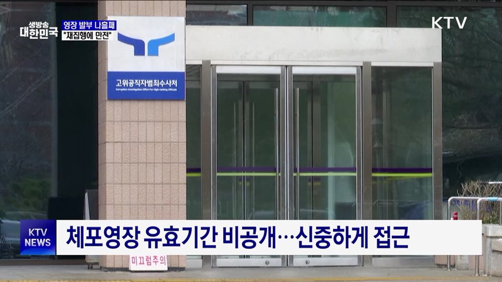 체포영장 발부 나흘째···"2차 집행에 만전"