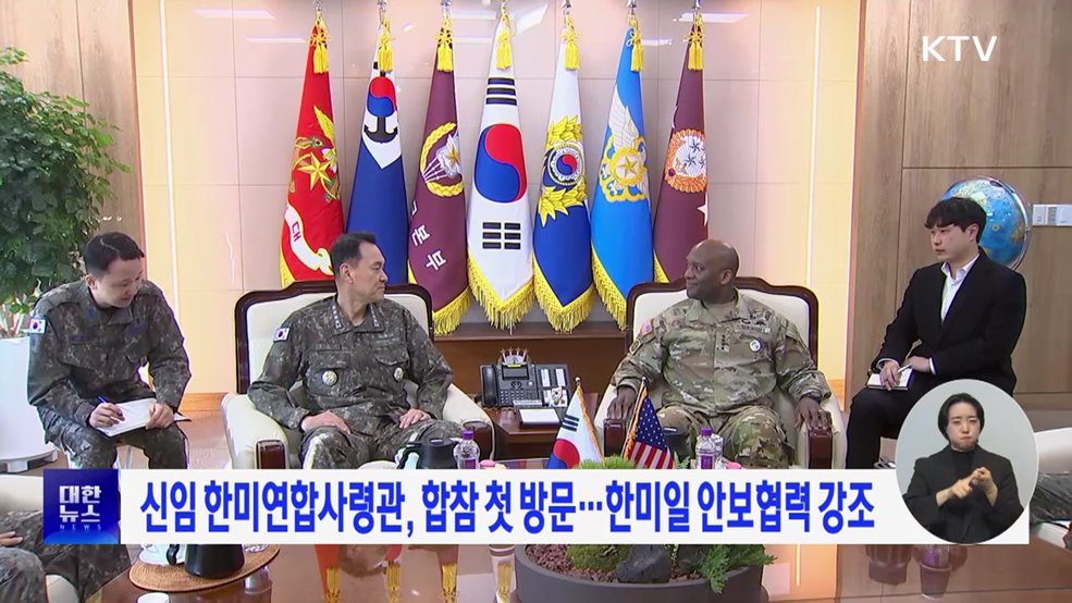 신임 한미연합사령관, 합참 첫 방문···한미일 안보협력 강조