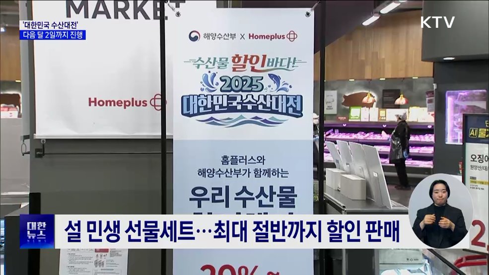 설 할인행사 '대한민국 수산대전' 2월 2일까지 진행
