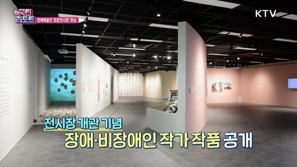 장애예술인 표준전시장 '모두미술공간' 개관