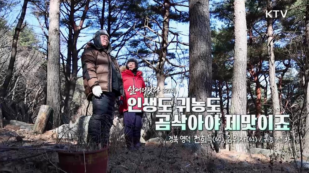 인생도 귀농도 곰삭아야 제맛이죠