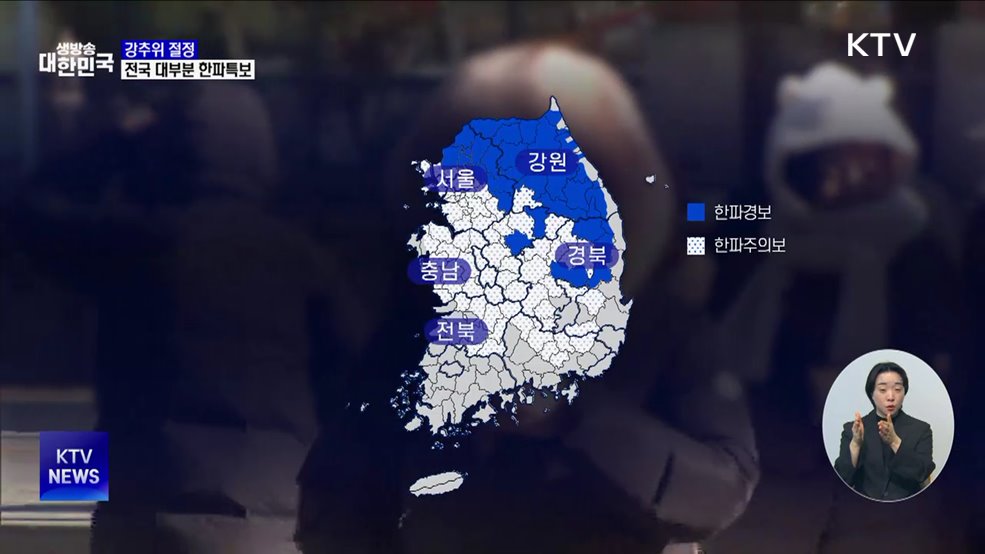 '강추위 절정'···전국 대부분 한파특보