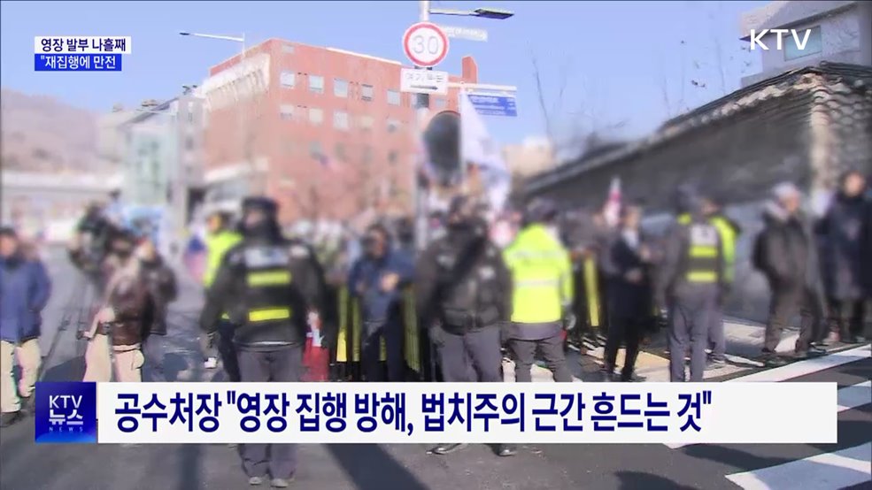 체포영장 발부 나흘째···"2차 집행에 만전"