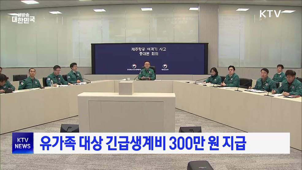 유가족 대상 긴급생계비 300만 원 지급
