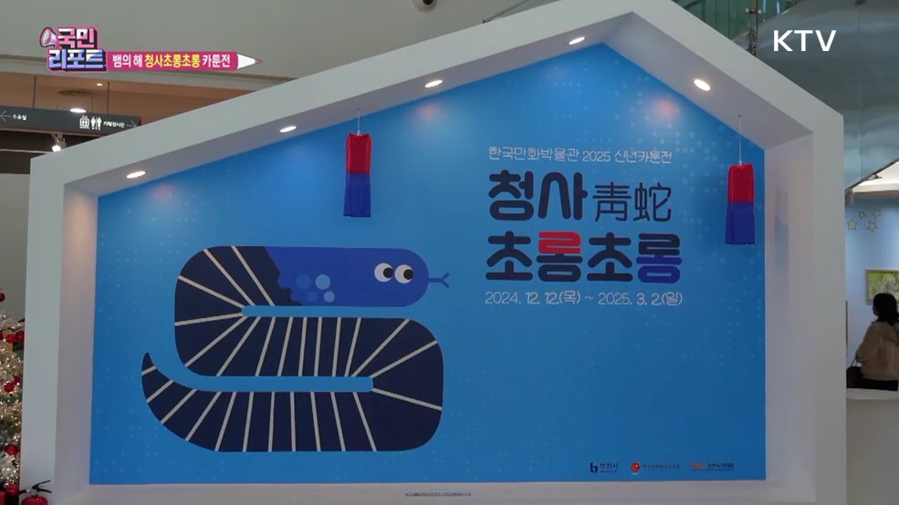 푸른 뱀의 기운 담은 '청사초롱초롱' 카툰전