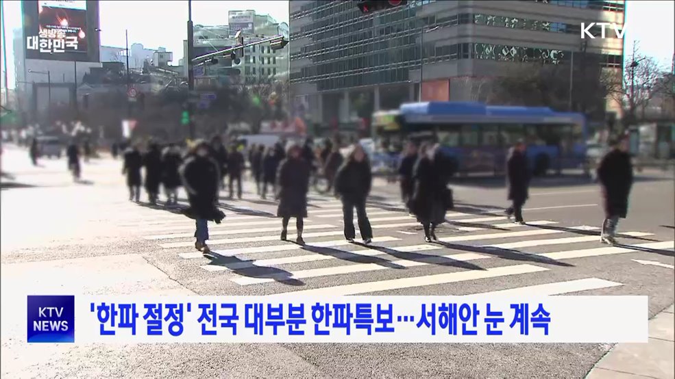 '한파 절정' 전국 대부분 한파특보···서해안 눈 계속