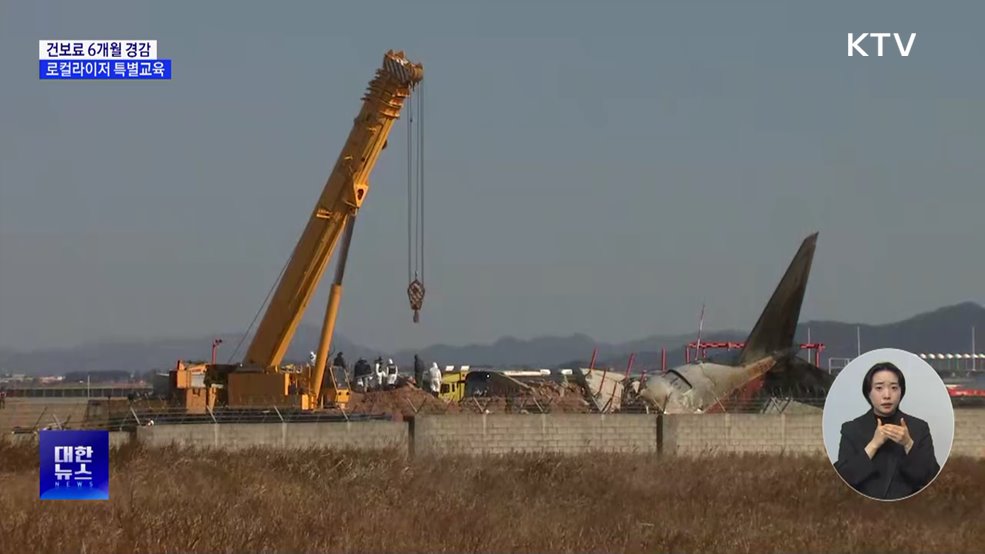 유가족·피해자 건보료 6개월 경감···로컬라이저 특별교육
