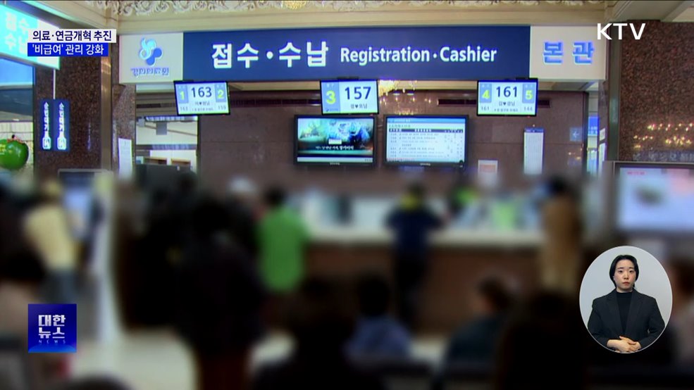 "의료·연금개혁 추진···비급여 항목 관리 강화"