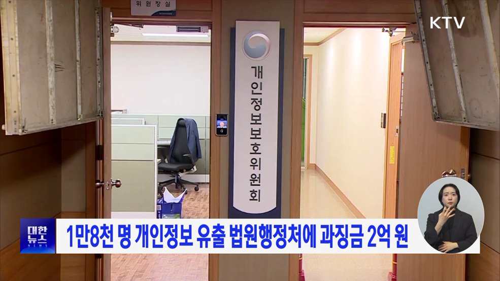 1만8천 명 개인정보 유출 법원행정처에 과징금 2억 원