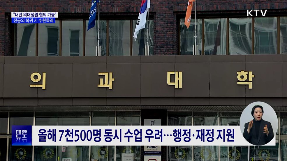 "내년 의대정원 협의 가능···전공의 복귀 시 수련특례"