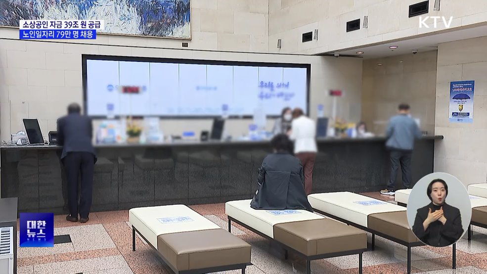 소상공인 자금 39조 원 공급···노인일자리 79만 명 채용