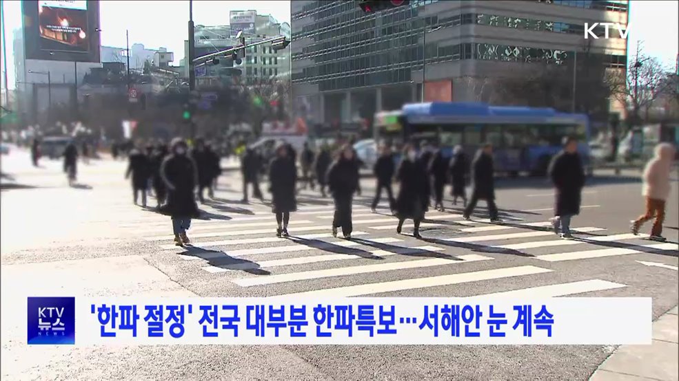 '한파 절정' 전국 대부분 한파특보···서해안 눈 계속