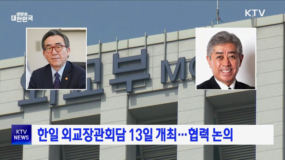 한일 외교장관회담 13일 개최···협력 논의