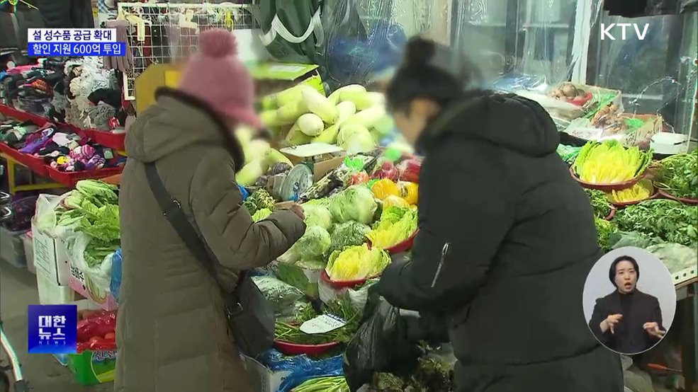 설 성수품 1.6배 더 풀고 할인 지원에 600억 원 투입