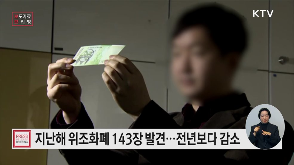 2024년중 위조지폐 발견 현황· 화폐위조범 검거 유공자 포상
