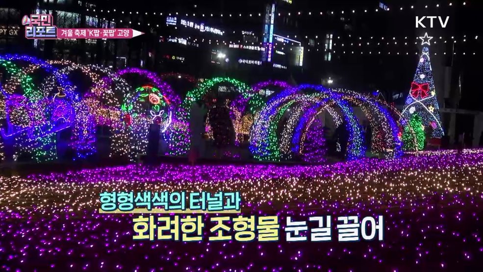 고양시 'K팝·꽃' 테마 축제로 관광객 몰이