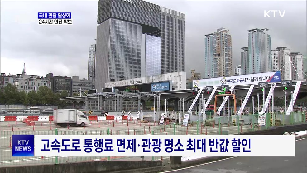 설 연휴 고속도로 통행료 '0원'···관광지 무료 개방