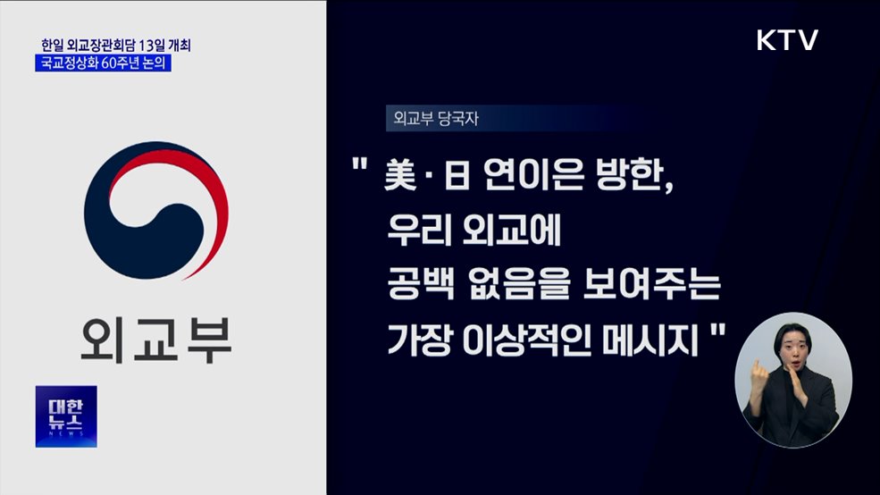 한일 외교장관회담 13일 개최···국교정상화 60주년 논의