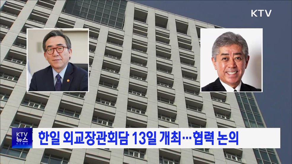 한일 외교장관회담 13일 개최···협력 논의