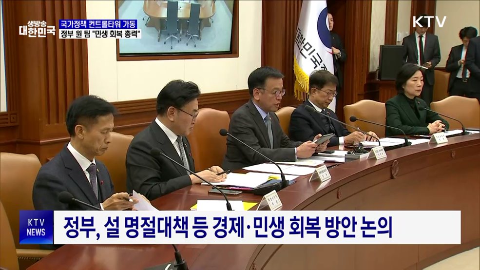 국정현안·경제관계장관회의 '정책 컨트롤타워'로 가동